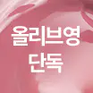 [산리오캐릭터즈/틴케이스 키링] 릴리바이레드 앙큼 라이어 코팅 틴트 18종 (단품/기획) 03 뽀얀 망고스틴인 척