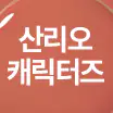 [산리오캐릭터즈/클리어 투명 파우치] 릴리바이레드 쥬시 라이어 워터 틴트 10종 (단품/기획) [기획/시나모롤파우치]09살구 잭콕인 척